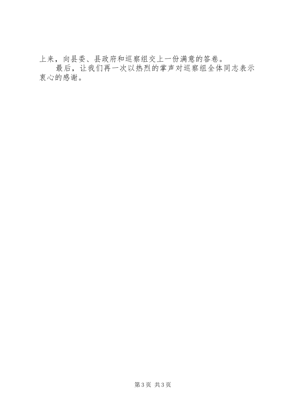 局党组书记、局长在巡察意见反馈会上的表态发言稿_第3页