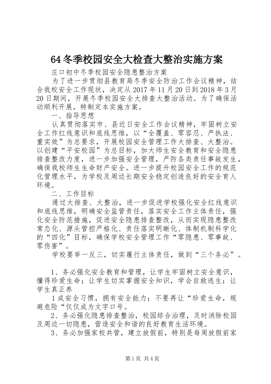 64冬季校园安全大检查大整治实施方案_第1页