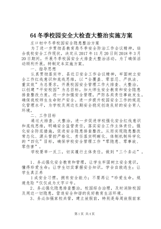 64冬季校园安全大检查大整治实施方案