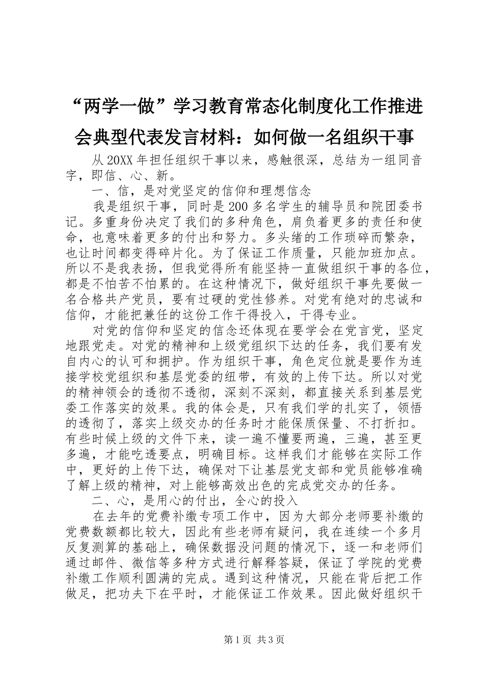 “两学一做”学习教育常态化制度化工作推进会典型代表发言材料致辞：如何做一名组织干事_第1页