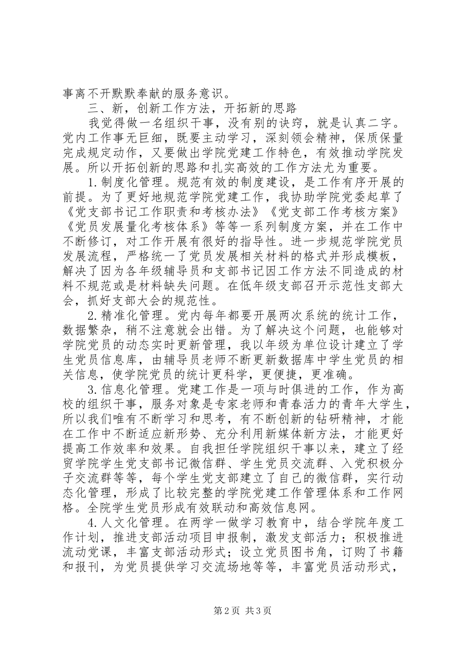 “两学一做”学习教育常态化制度化工作推进会典型代表发言材料致辞：如何做一名组织干事_第2页