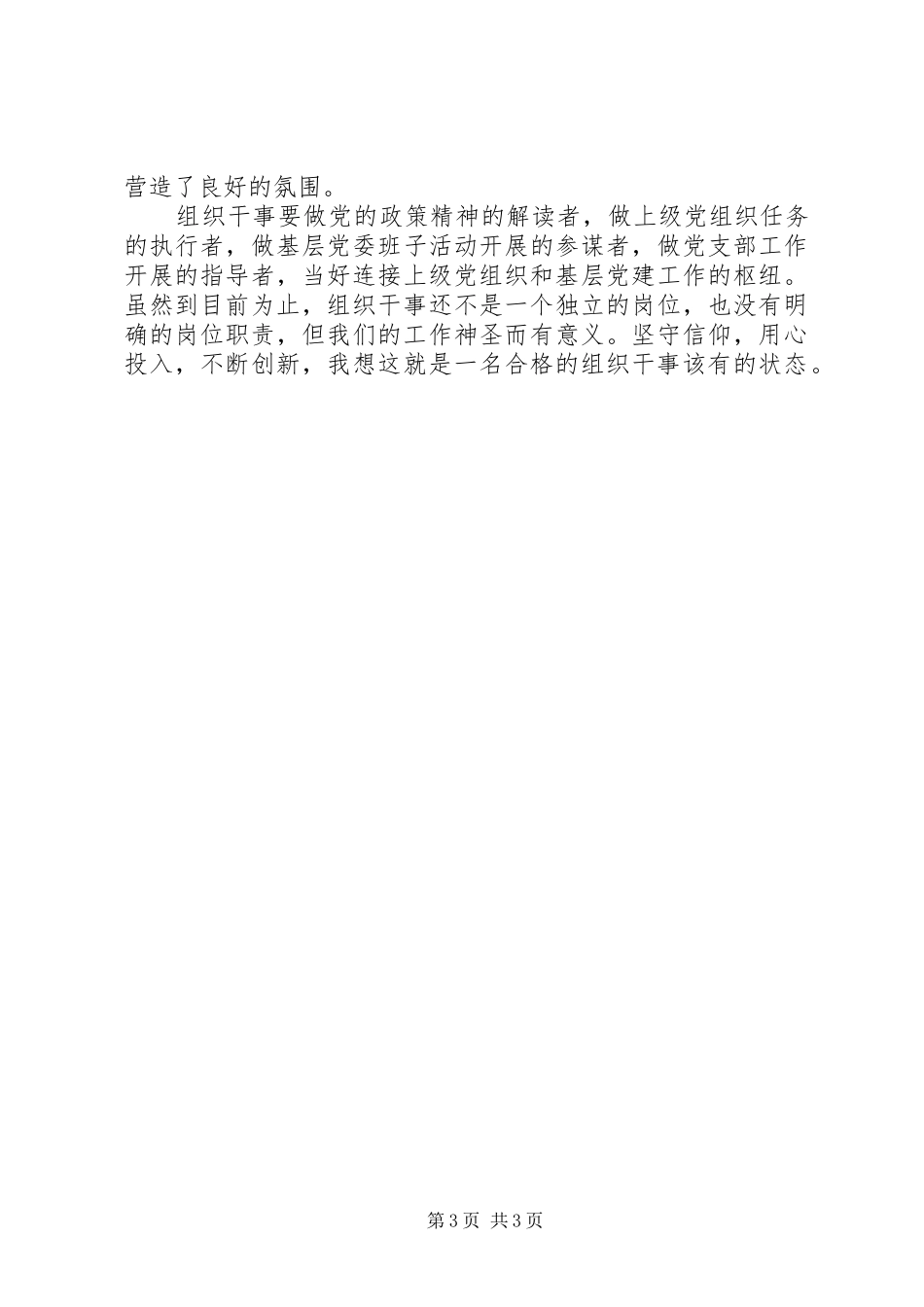 “两学一做”学习教育常态化制度化工作推进会典型代表发言材料致辞：如何做一名组织干事_第3页
