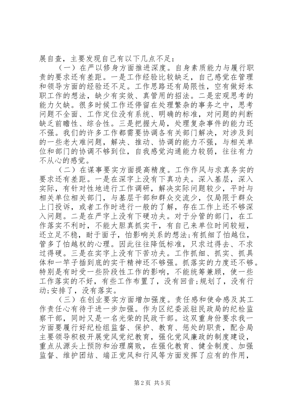 党员干部贯彻“三严三实”大会发言_第2页