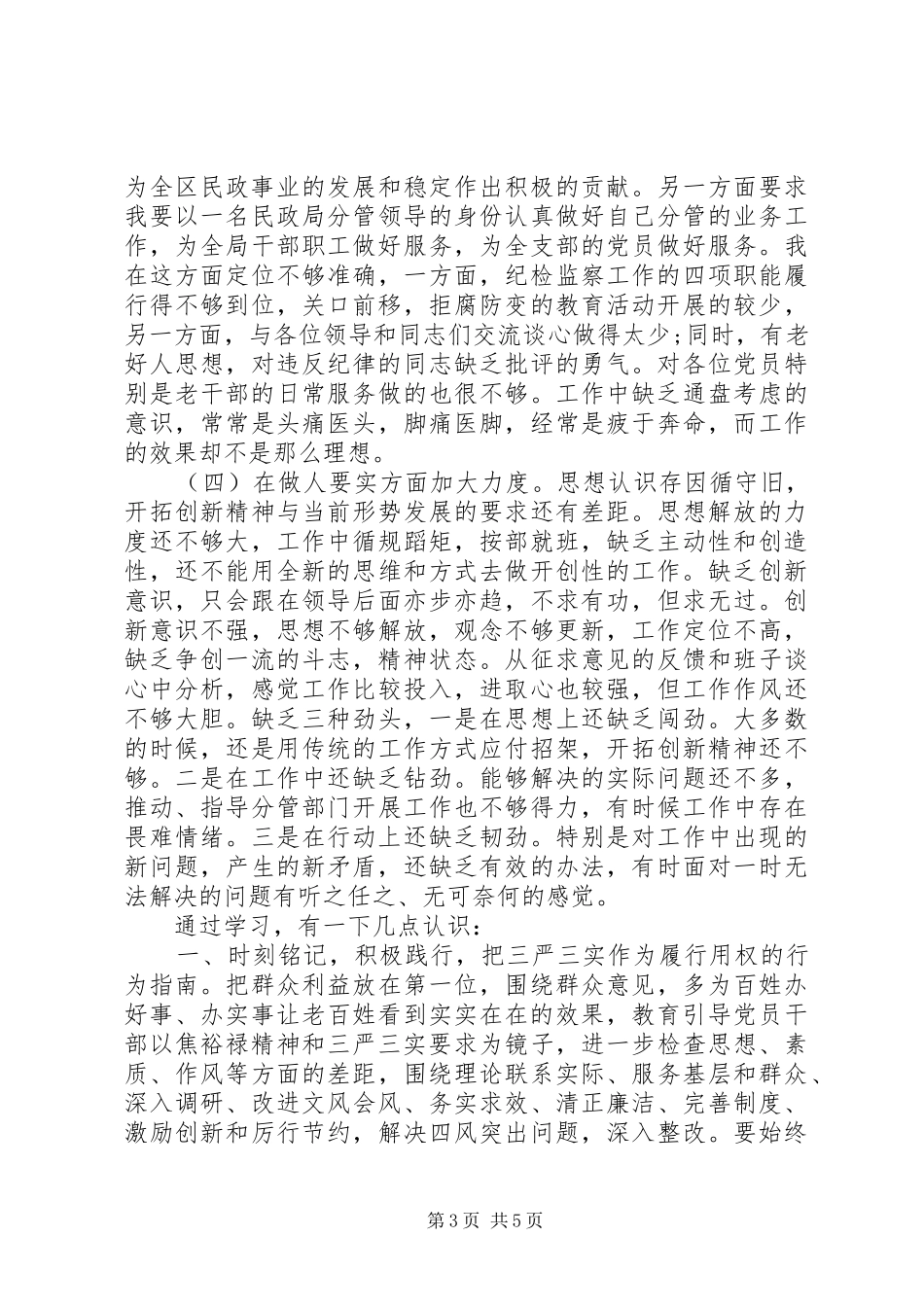 党员干部贯彻“三严三实”大会发言_第3页