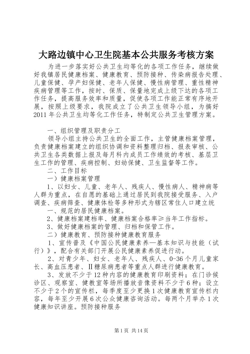 大路边镇中心卫生院基本公共服务考核方案_第1页