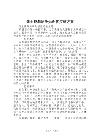 国土资源局争先创优实施方案
