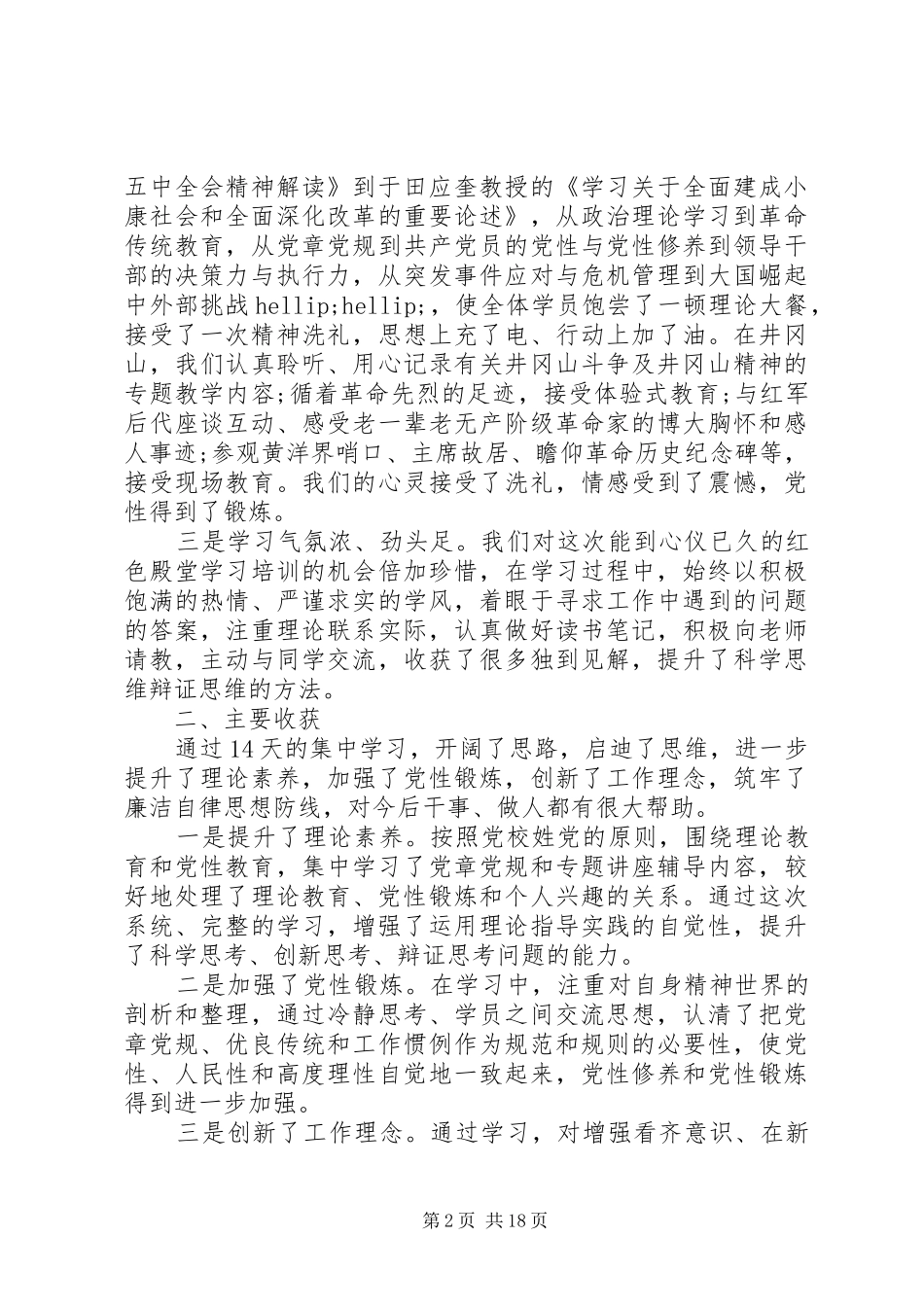 坚定理想信念+增强四种意识研讨方案_第2页