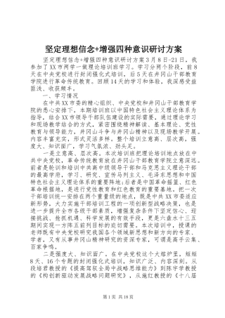 坚定理想信念+增强四种意识研讨方案