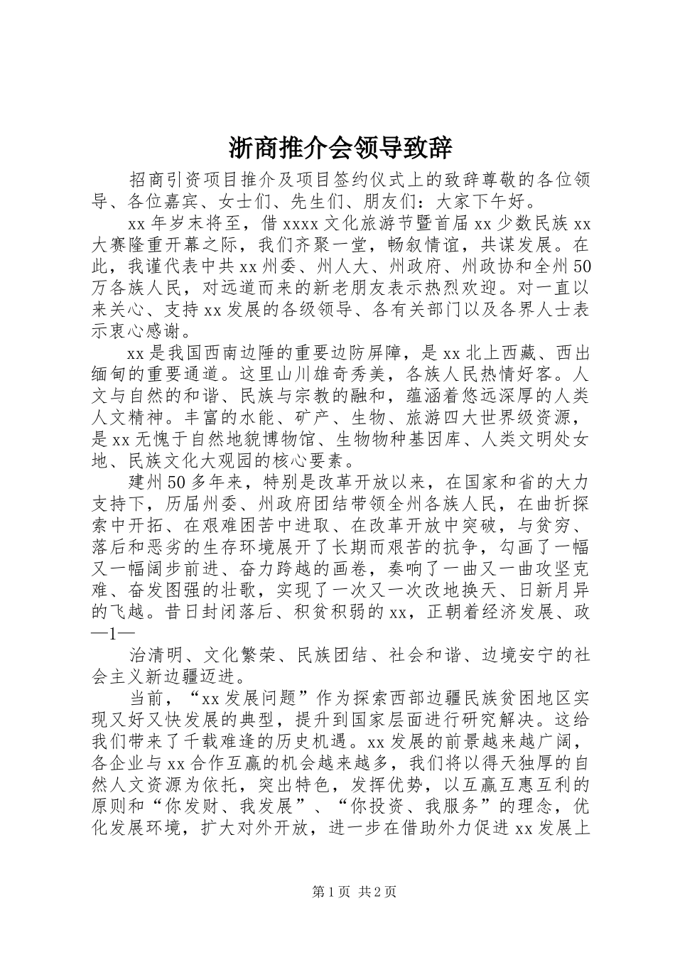 浙商推介会领导致辞演讲范文_第1页