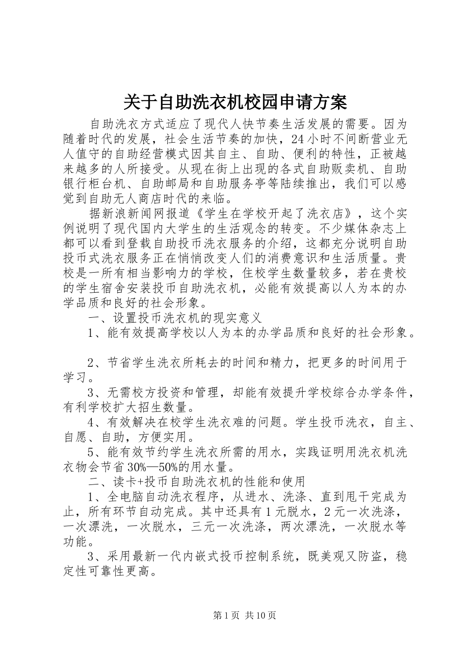 关于自助洗衣机校园申请方案_第1页