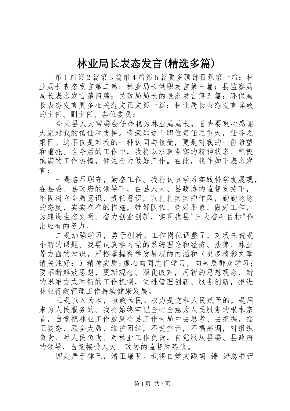 林业局长表态发言稿(精选多篇)_第1页