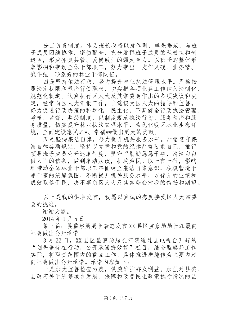 林业局长表态发言稿(精选多篇)_第3页