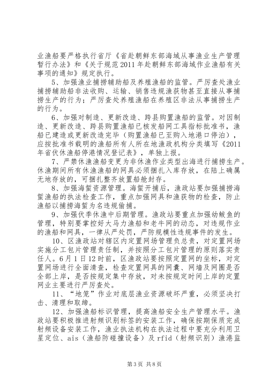 开发区休渔管理工作方案_第3页