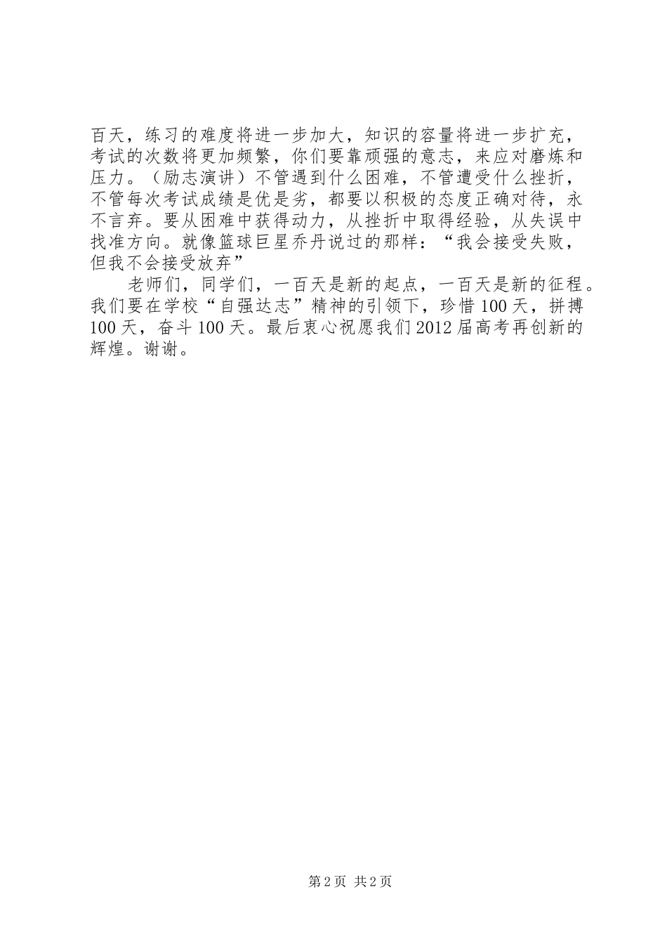 百日誓师大会发言材料提纲范文_第2页