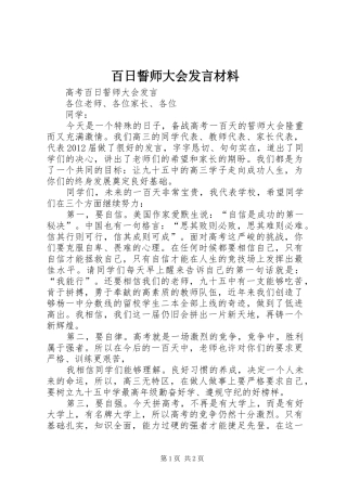 百日誓师大会发言材料提纲范文