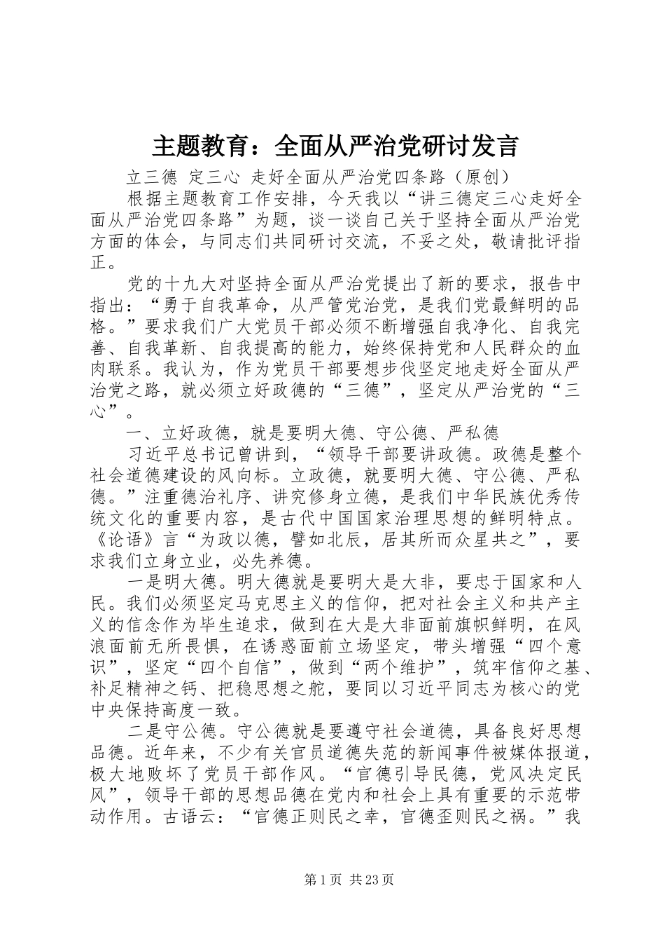 主题教育：全面从严治党研讨发言稿_第1页