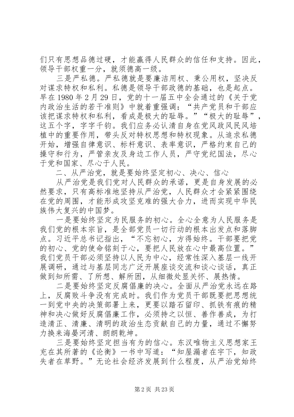 主题教育：全面从严治党研讨发言稿_第2页