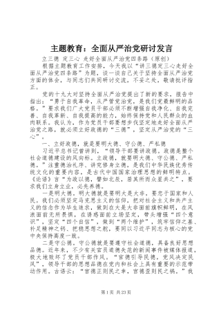 主题教育：全面从严治党研讨发言稿