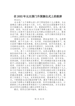 在20XX年元旦国门升国旗仪式上的演讲致辞