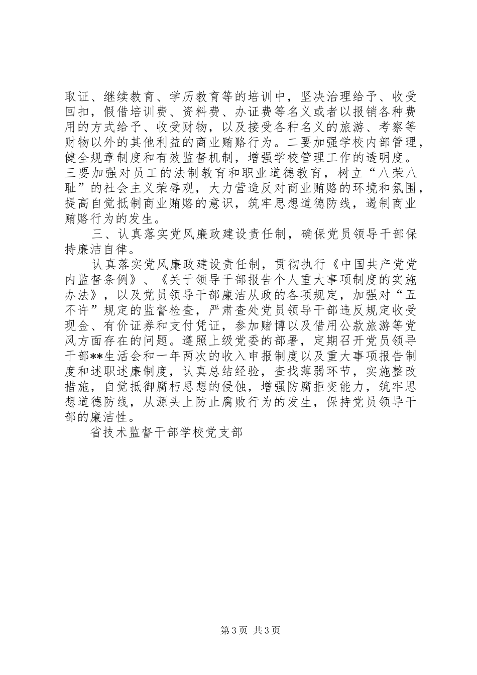 党风廉政建设和反腐倡廉工作实施方案_第3页