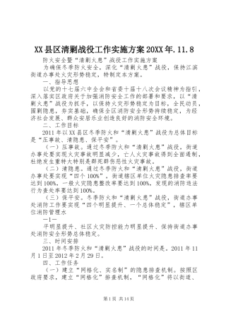 XX县区清剿战役工作实施方案20XX年.11.8