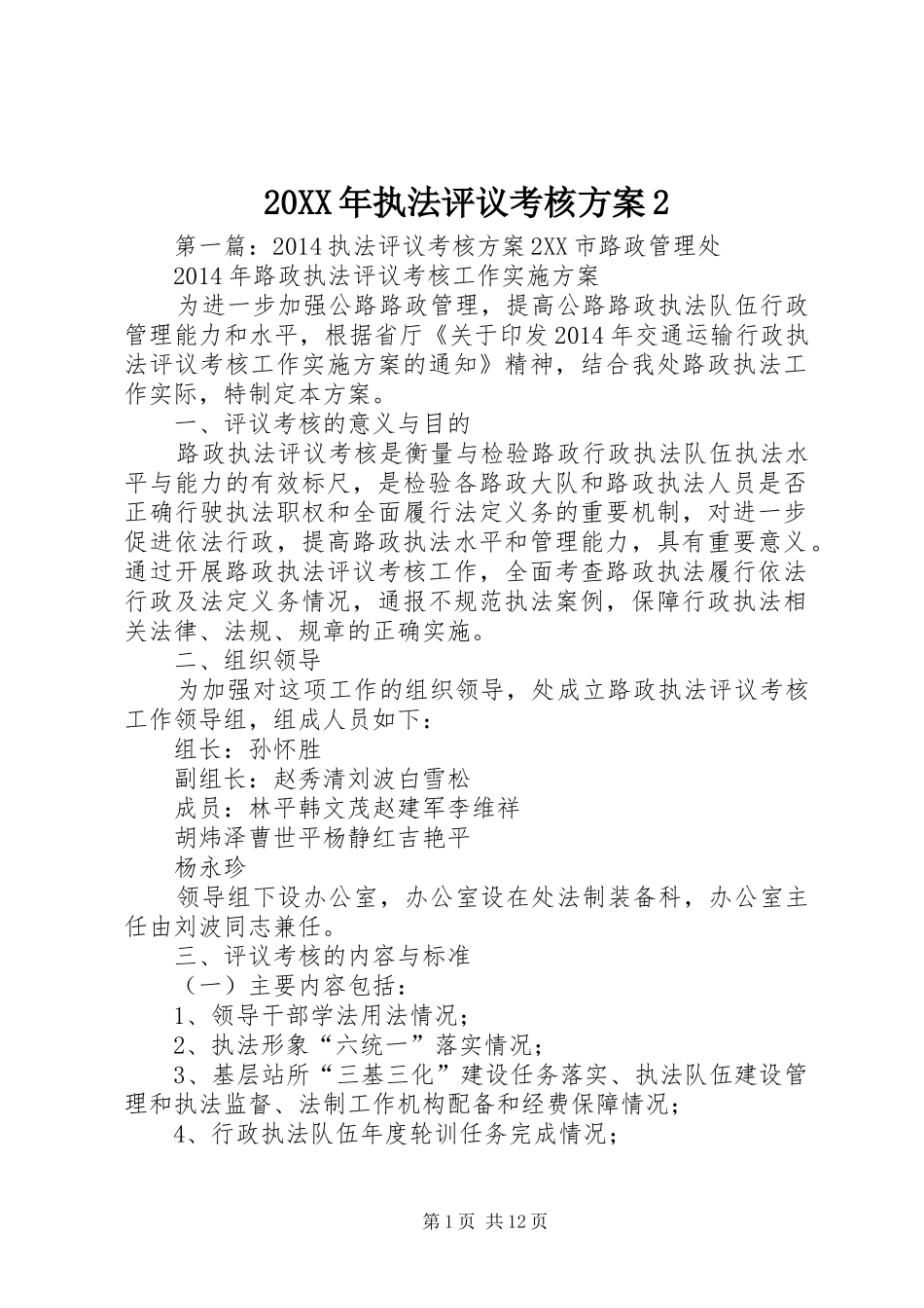 20XX年执法评议考核方案2_第1页