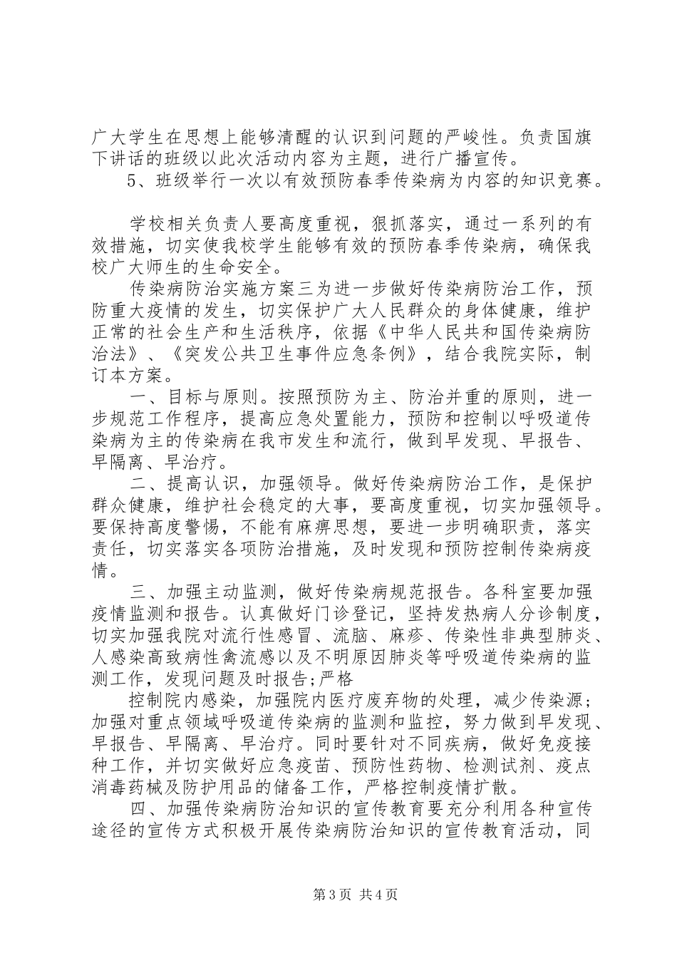 传染病防治实施方案_第3页