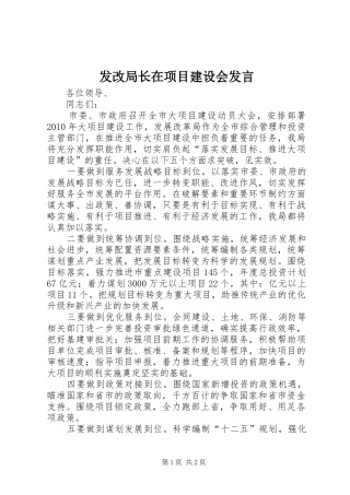 发改局长在项目建设会发言稿