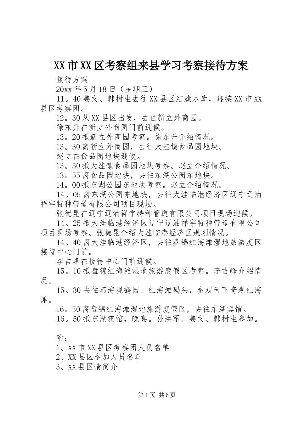 XX市XX区考察组来县学习考察接待方案_第1页