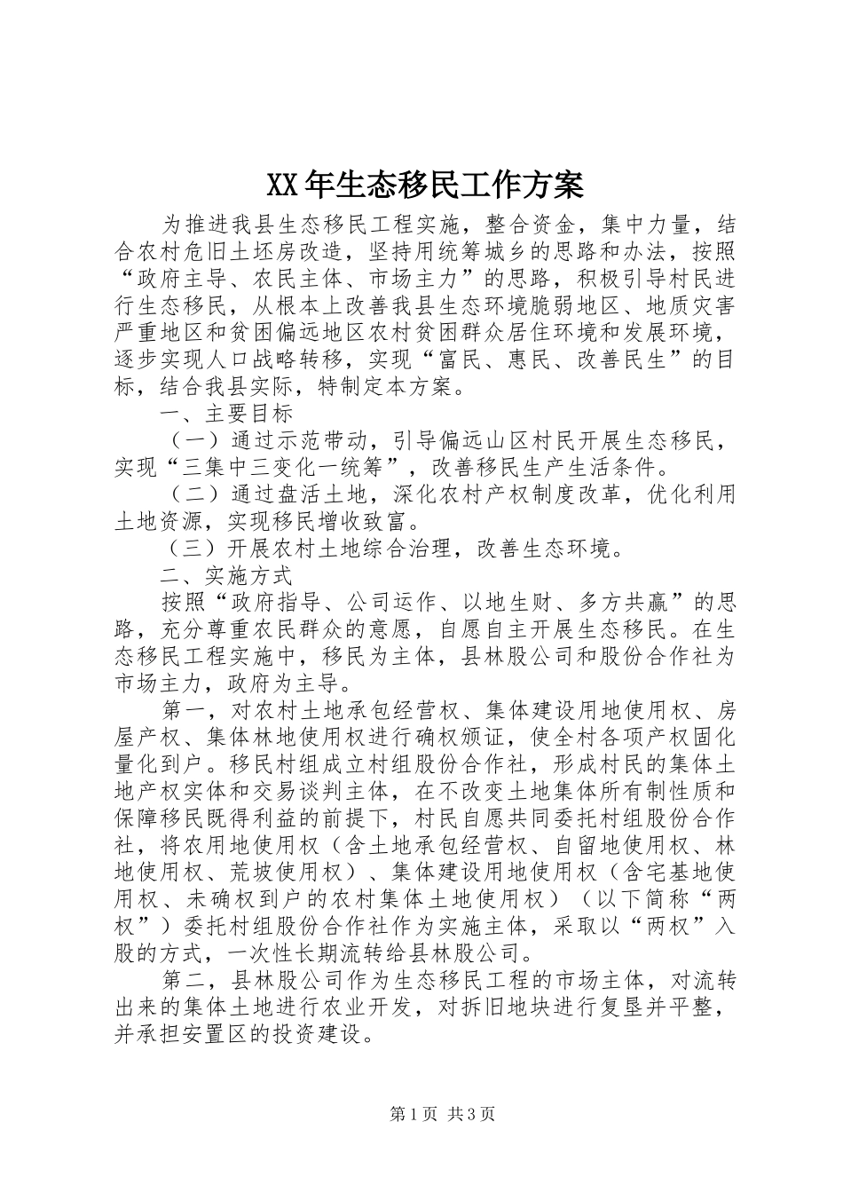 XX年生态移民工作方案_第1页