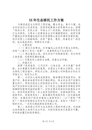 XX年生态移民工作方案