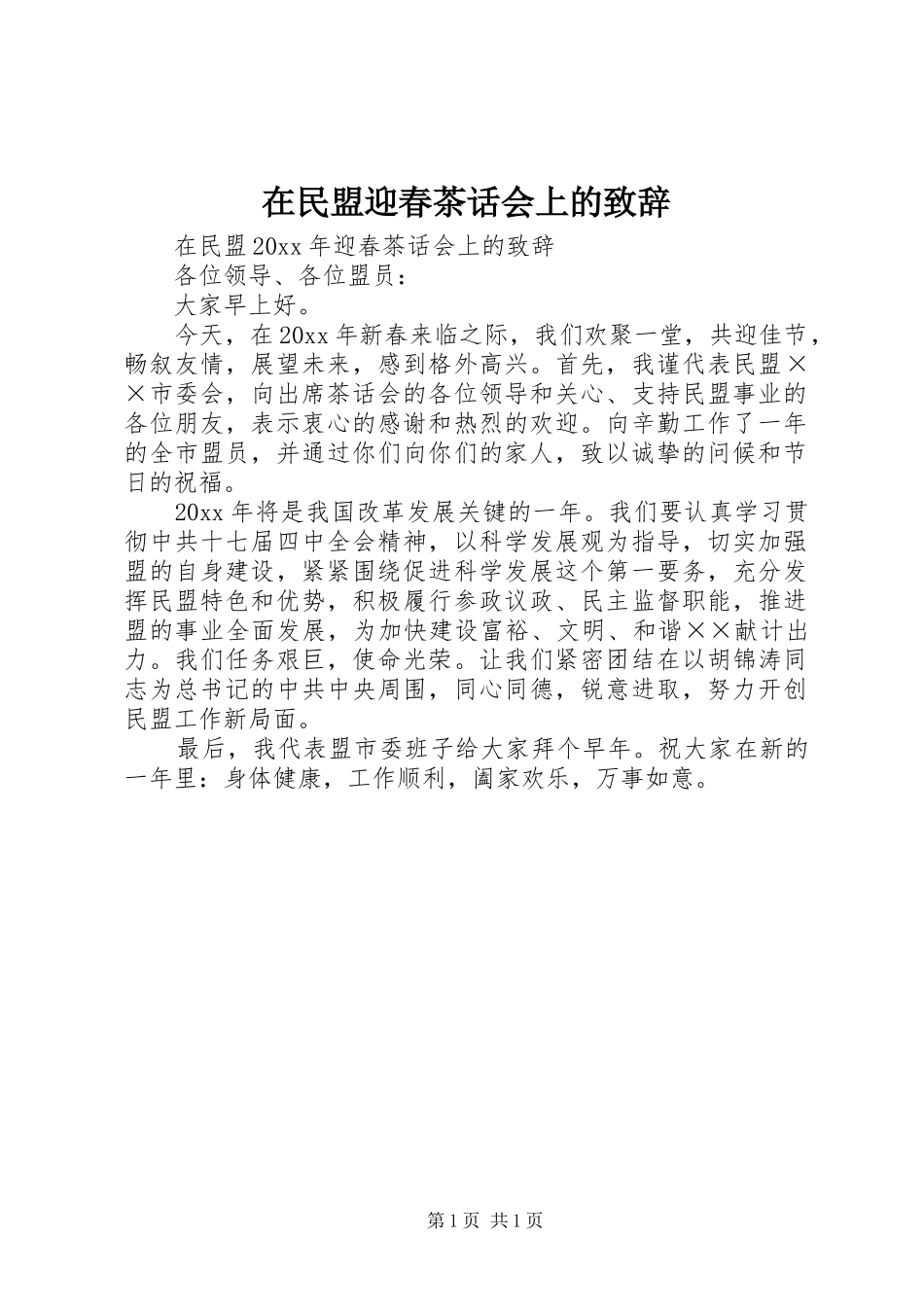 在民盟迎春茶话会上的演讲致辞_第1页