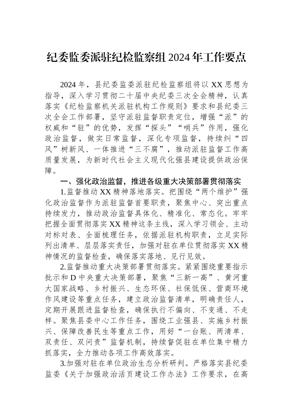 纪委监委派驻纪检监察组2024年工作要点_第1页