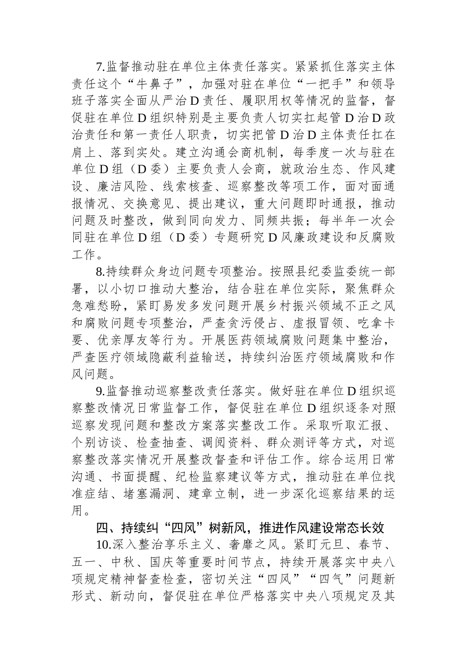 纪委监委派驻纪检监察组2024年工作要点_第3页