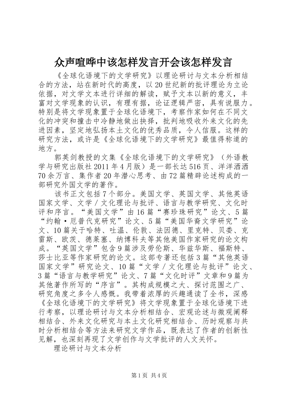 众声喧哗中该怎样发言稿开会该怎样发言稿_第1页