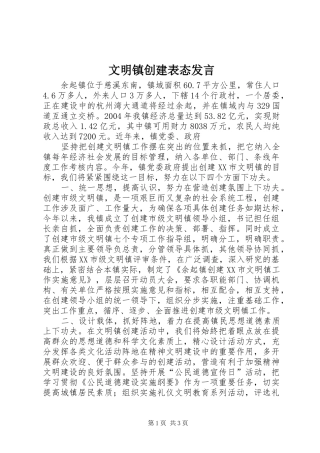 文明镇创建表态发言材料