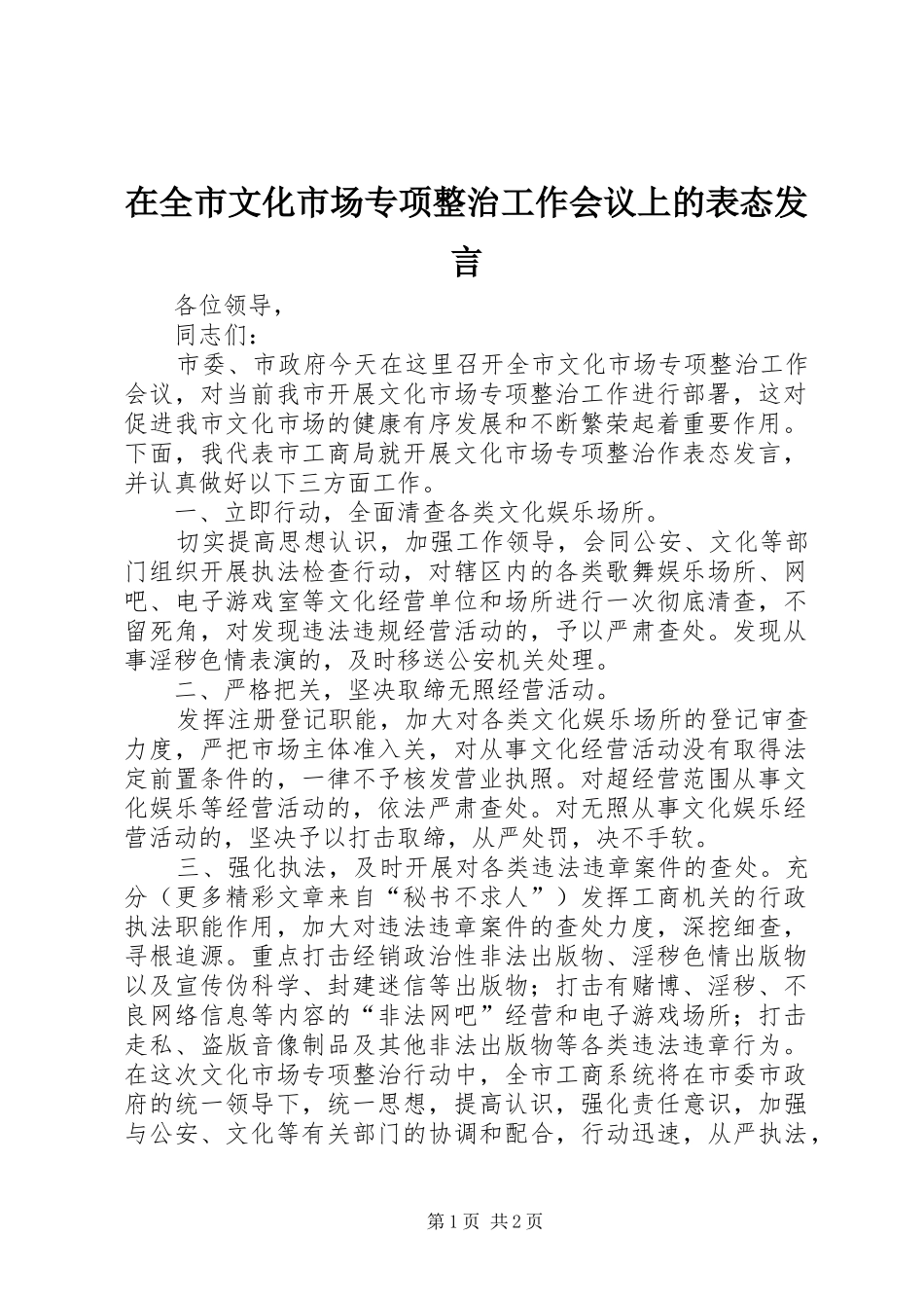 在全市文化市场专项整治工作会议上的表态发言稿_第1页