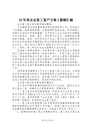 XX年某企业复工复产方案3篇稿汇编