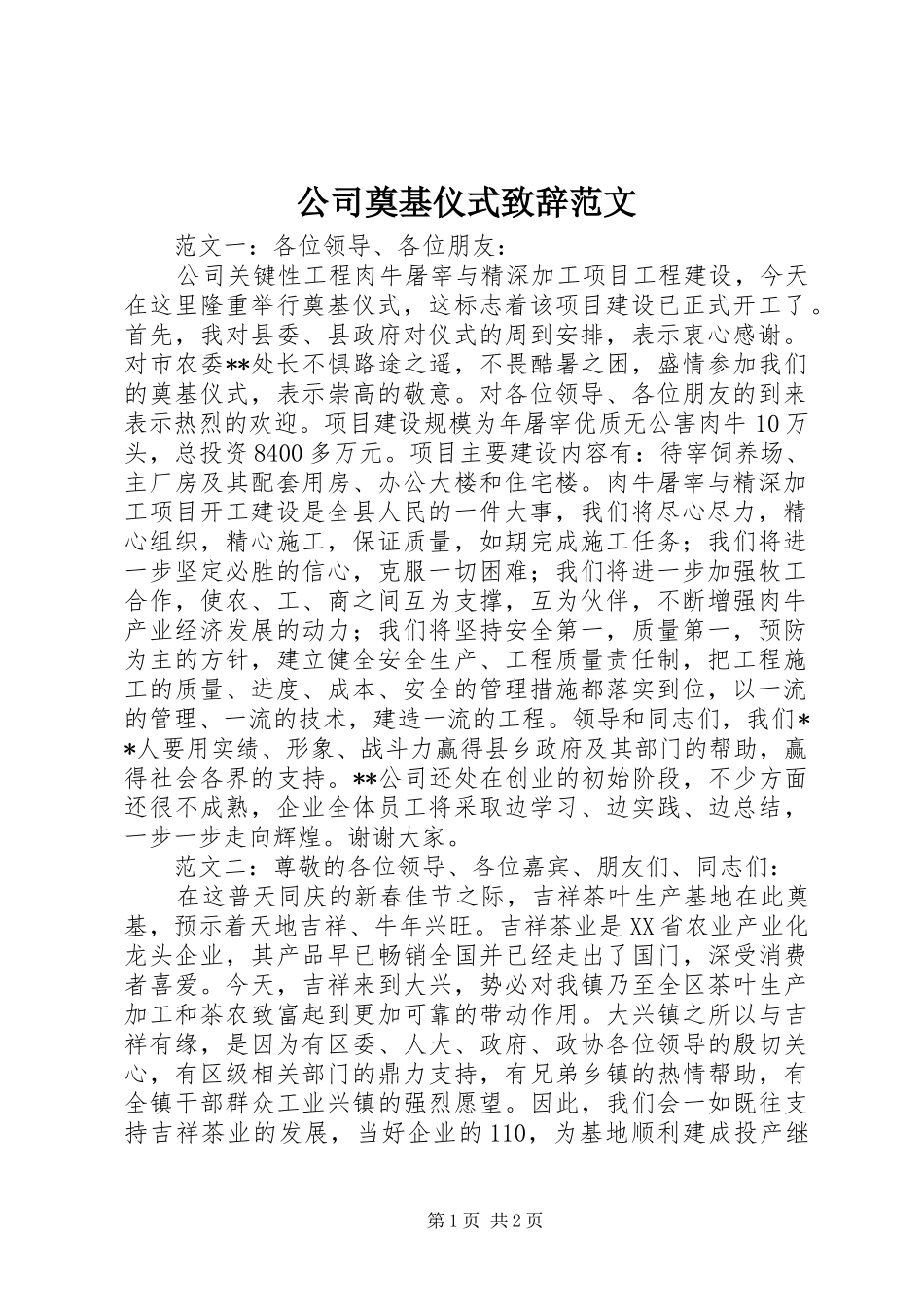 公司奠基仪式演讲致辞范文_第1页