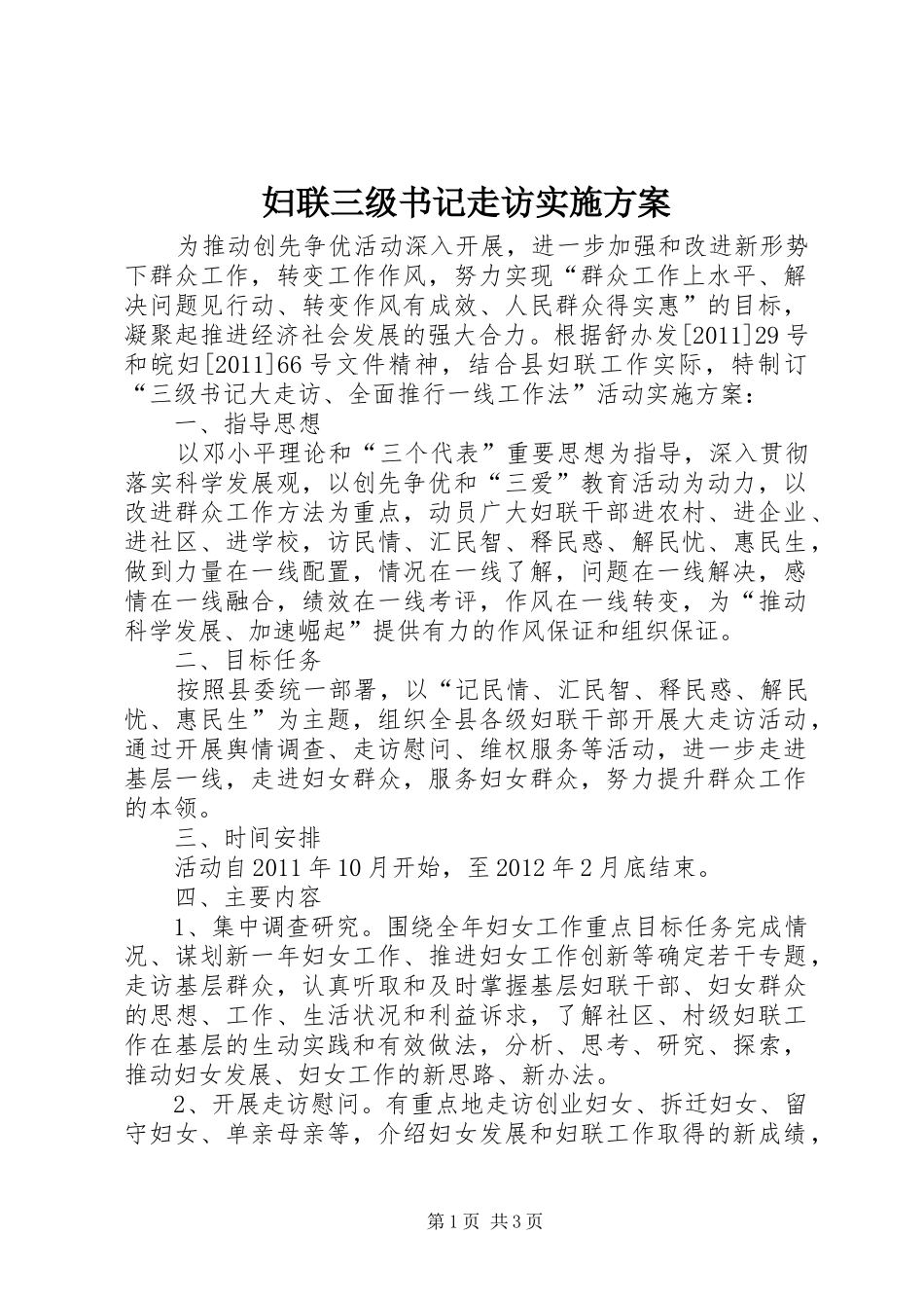 妇联三级书记走访实施方案_第1页