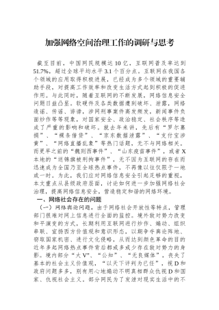加强网络空间治理工作的调研与思考