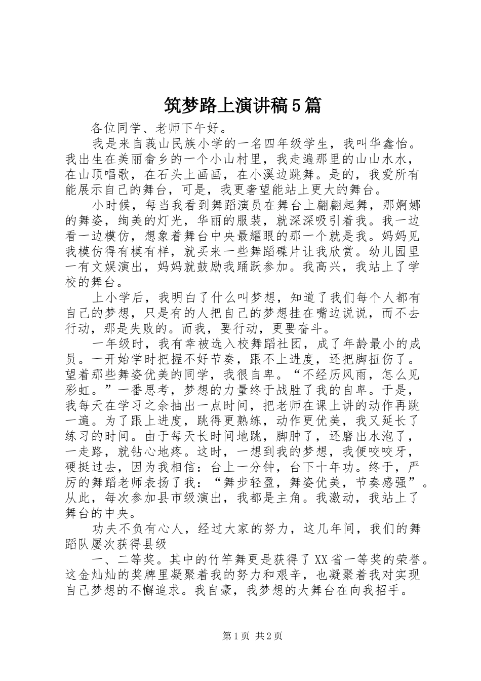 筑梦路上演演讲稿5篇_第1页