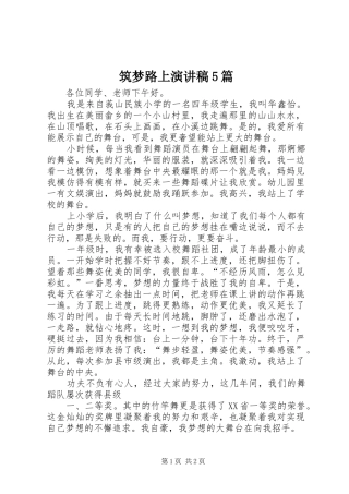 筑梦路上演演讲稿5篇