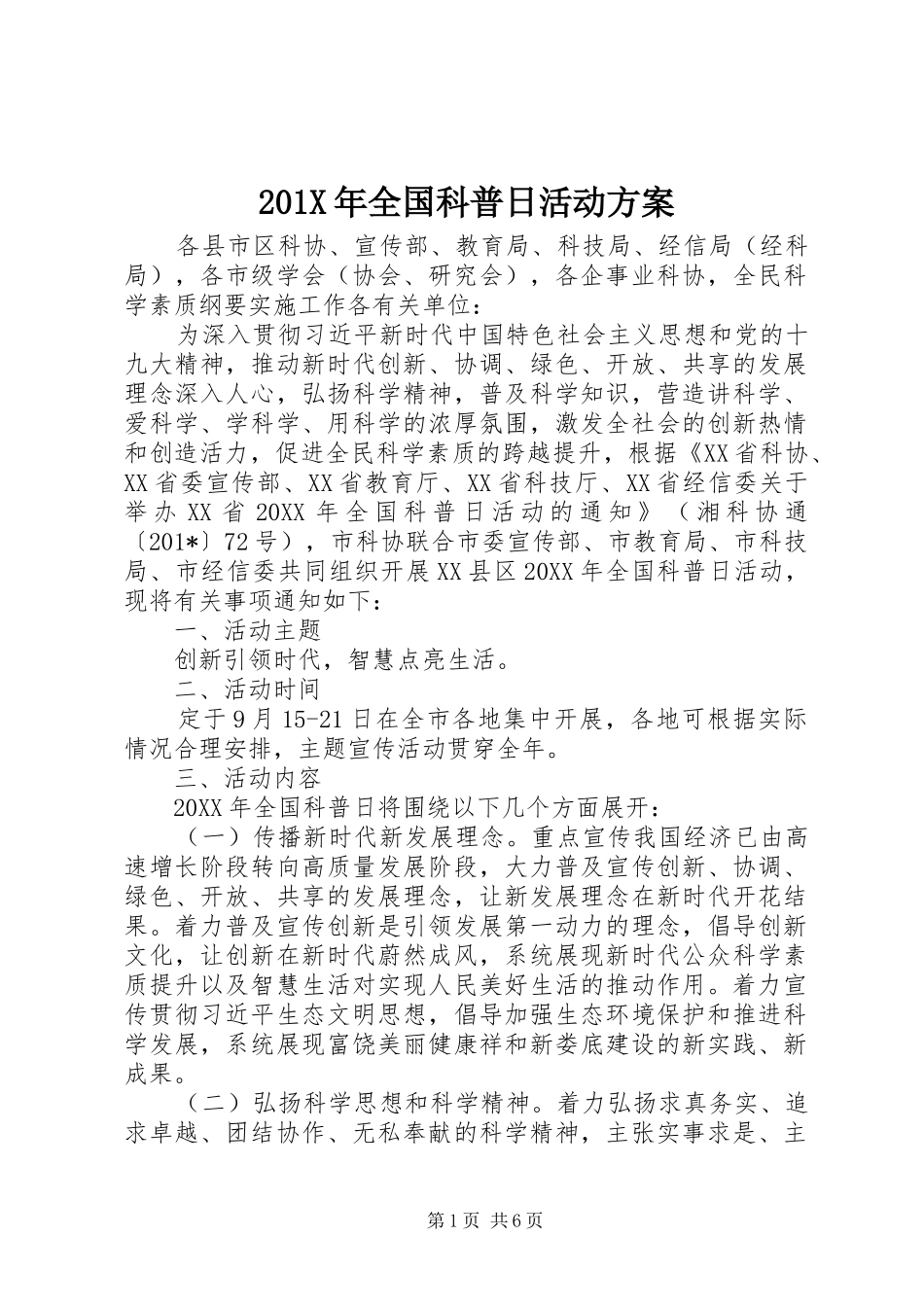 201X年全国科普日活动方案_第1页