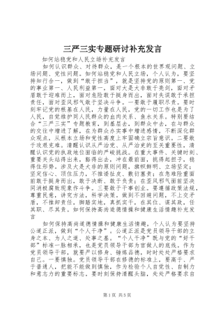 三严三实专题研讨补充发言稿