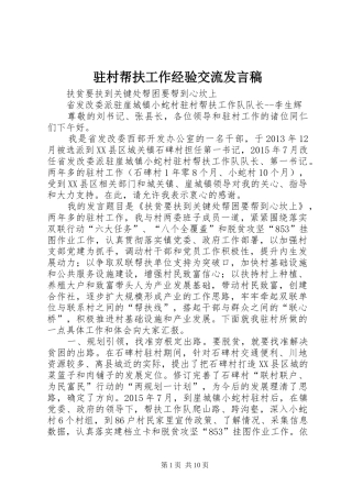 驻村帮扶工作经验交流发言