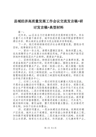 县域经济高质量发展工作会议交流发言+研讨发言+典型材料