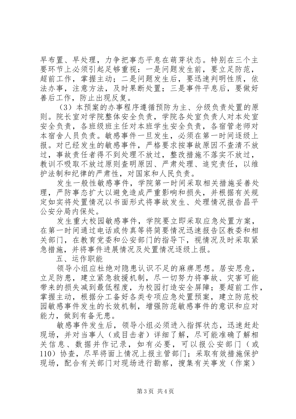 安全稳定工作预案_第3页