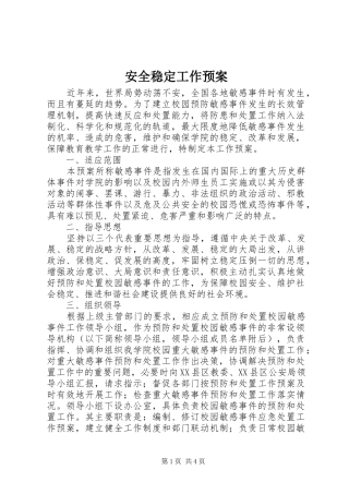 安全稳定工作预案