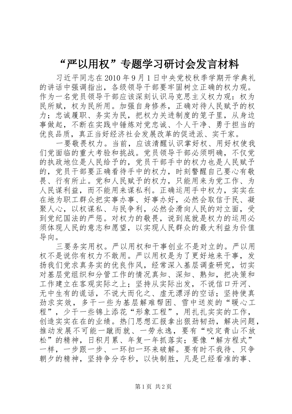 “严以用权”专题学习研讨会发言材料致辞_第1页